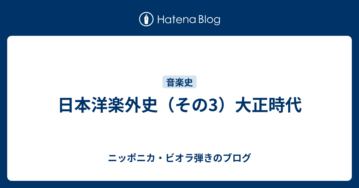 日本洋楽外史（その3）大正時代 - ニッポニカ・ビオラ弾きのブログ