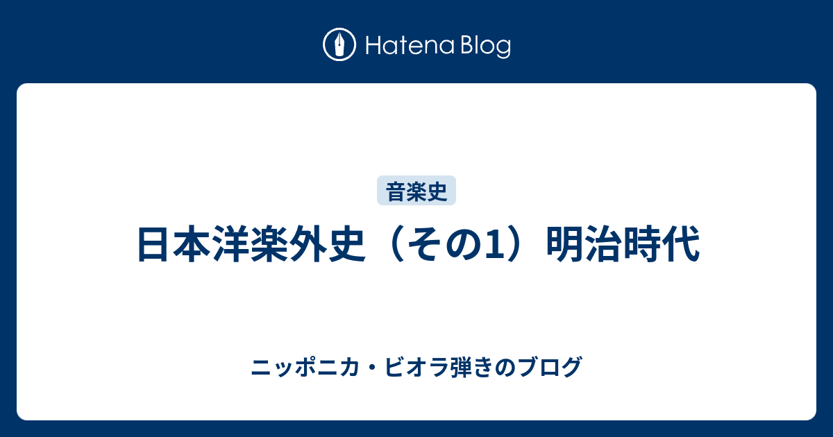 日本洋楽外史（その1）明治時代 - ニッポニカ・ビオラ弾きのブログ