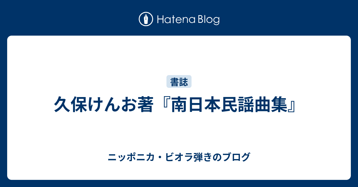 久保けんお著『南日本民謡曲集』 - ニッポニカ・ビオラ弾きのブログ