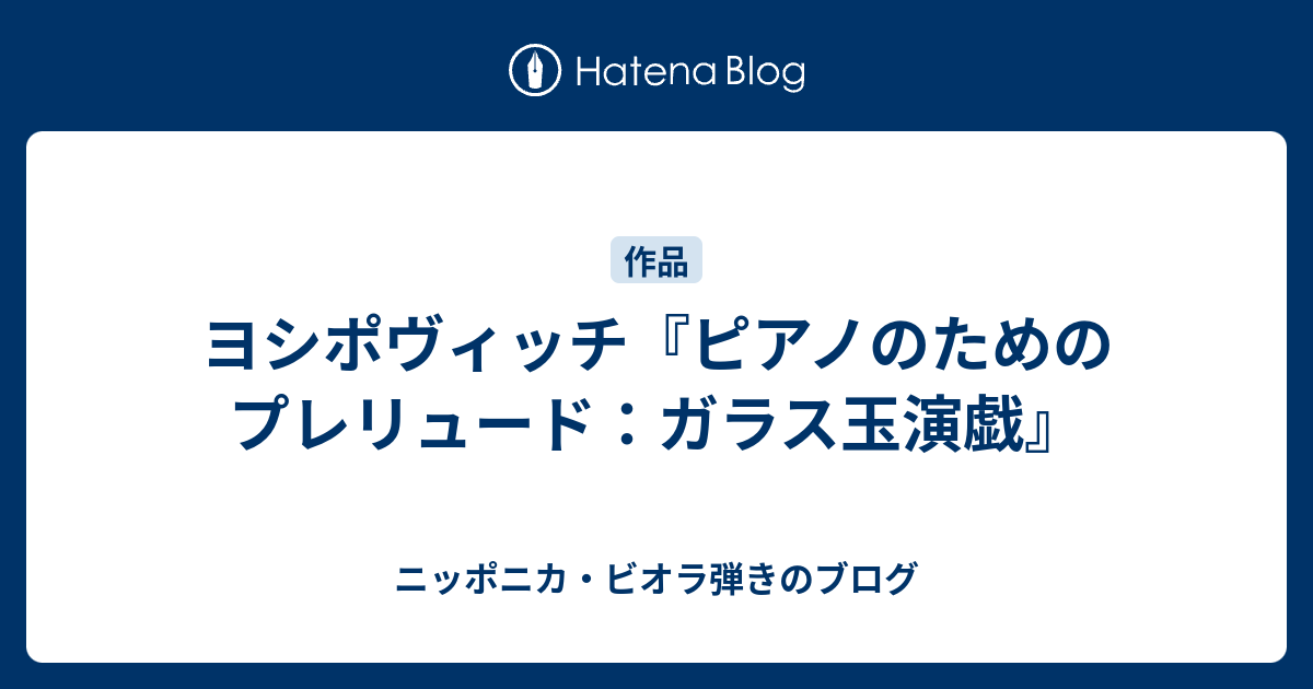 ヨシポヴィッチ ピアノのためのプレリュード ガラス玉演戯 ニッポニカ ビオラ弾きのブログ