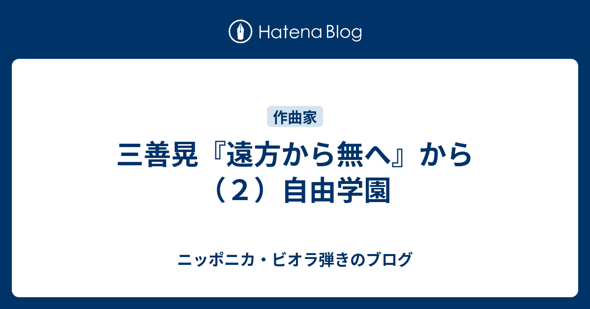 遠方より無へ　三善晃 三善晃『遠方から無へ』から（2）自由学園 - ニッポニカ・ビオラ弾き