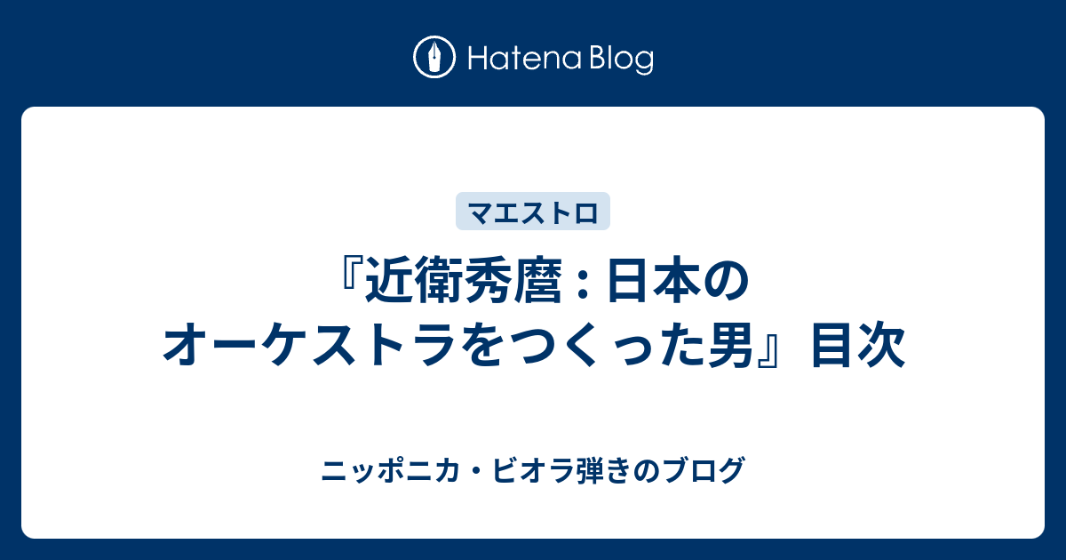 近衛秀麿 日本のオーケストラをつくった男 目次 ニッポニカ ビオラ弾きのブログ