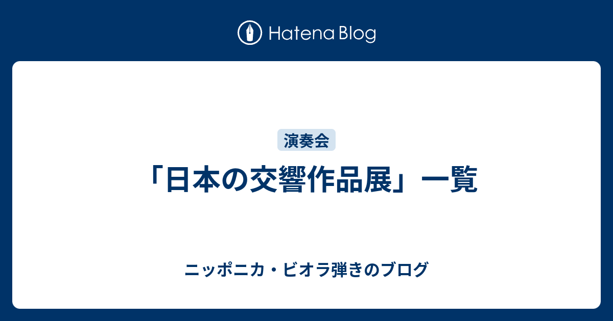 ニッポニカ・ビオラ弾きのブログ  「日本の交響作品展」一覧