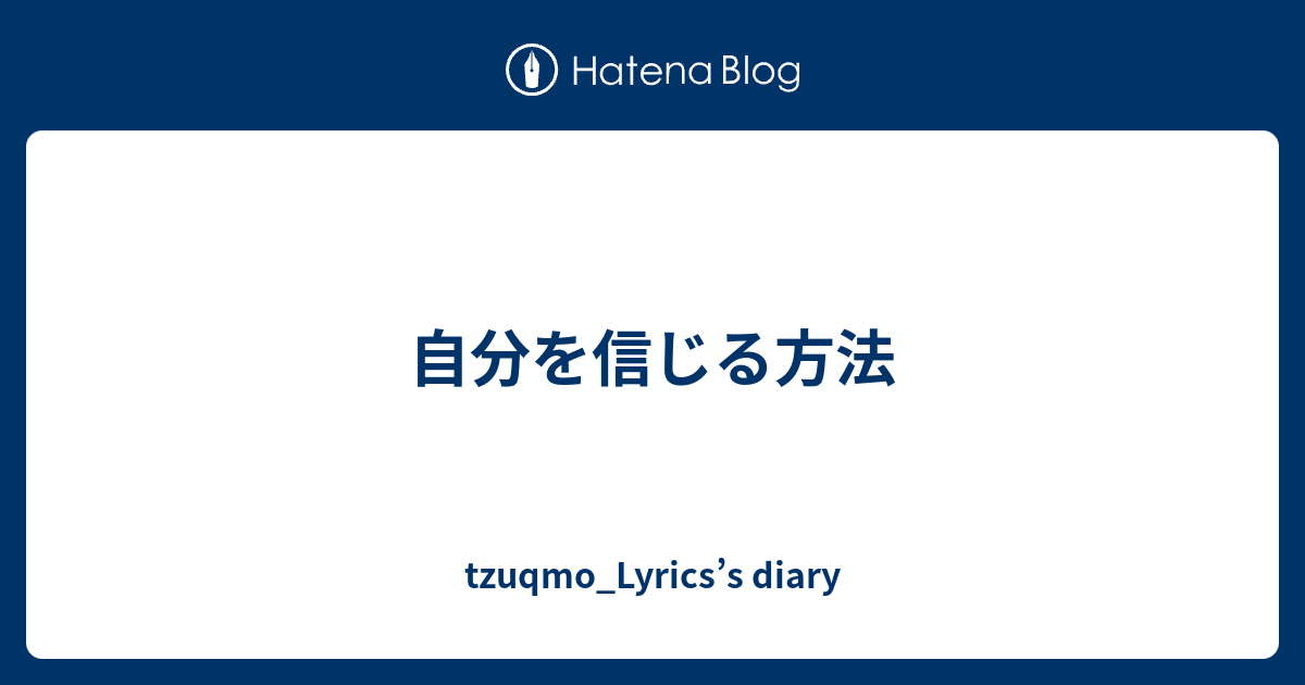 自分を信じる方法 Tzuqmo Lyrics S Diary