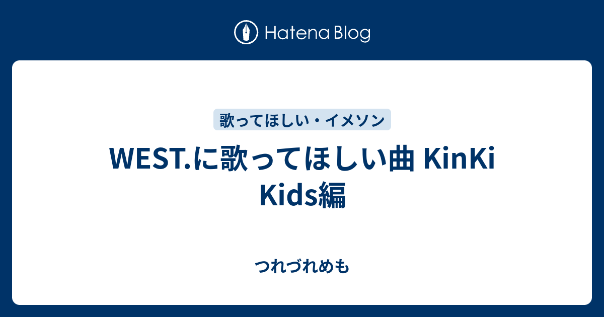 ジャニーズwestに歌ってほしい曲 Kinki Kids編 つれづれめも