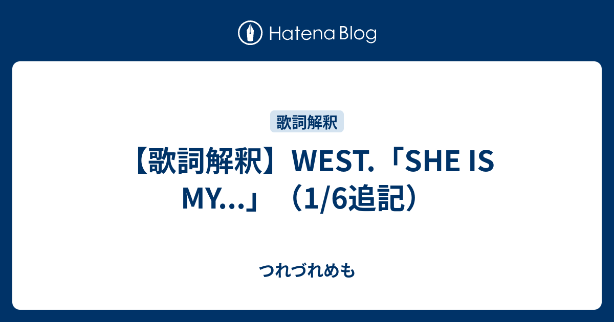 歌詞解釈 ジャニーズwest She Is My 1 6追記 つれづれめも