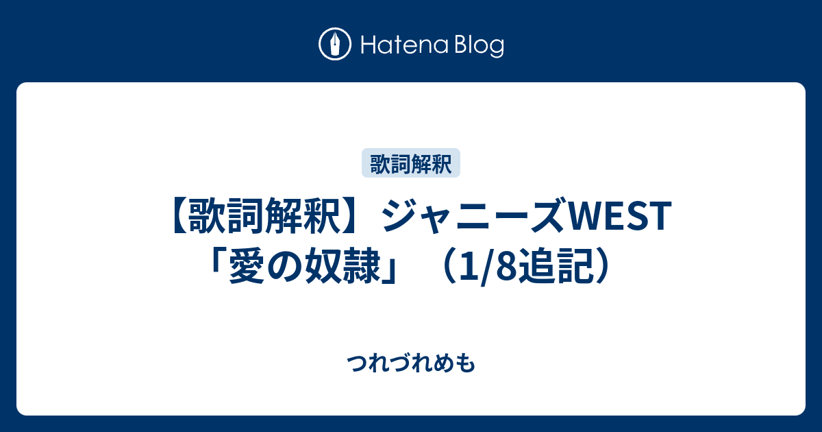 歌詞解釈 ジャニーズwest 愛の奴隷 1 8追記 つれづれめも