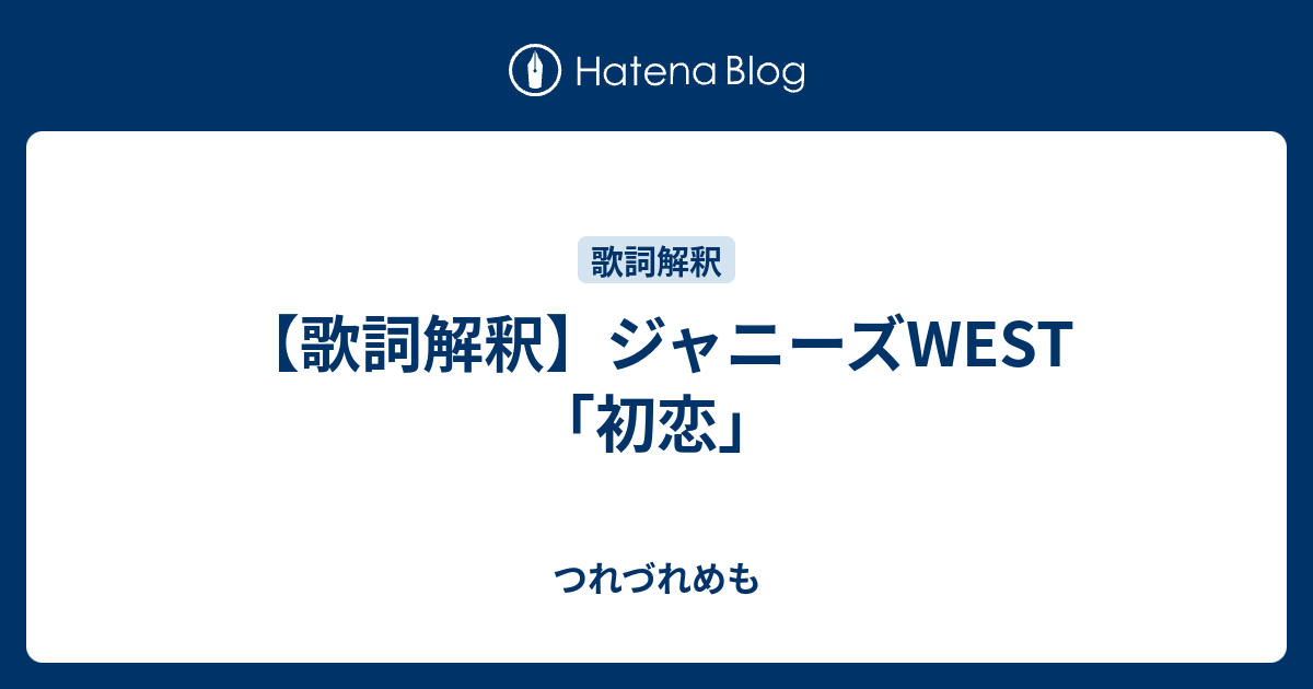 歌詞解釈 ジャニーズwest 初恋 つれづれめも