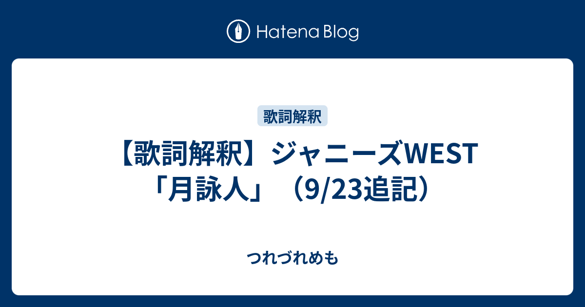 歌詞解釈 ジャニーズwest 月詠人 9 23追記 つれづれめも