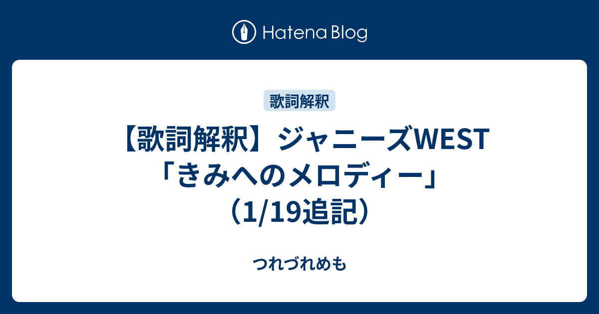 歌詞解釈 ジャニーズwest きみへのメロディー 1 19追記 つれづれめも