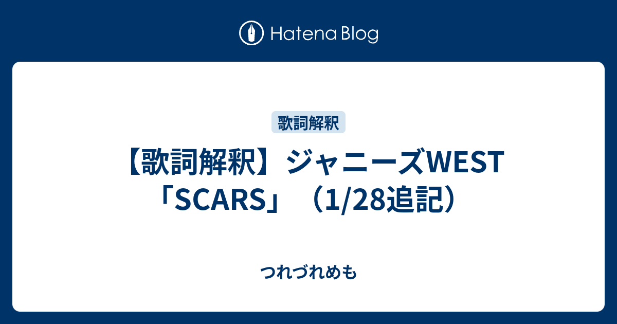 歌詞解釈 ジャニーズwest Scars 1 28追記 つれづれめも