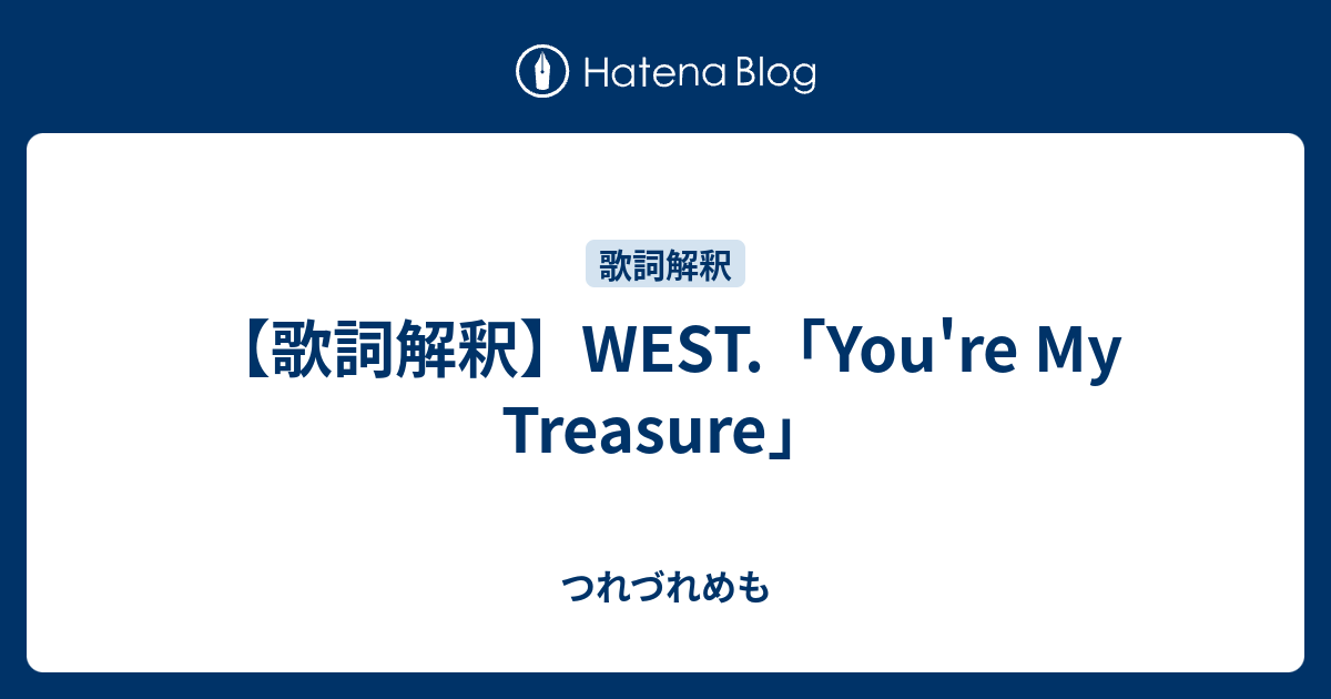 歌詞解釈 ジャニーズwest You Re My Treasure つれづれめも