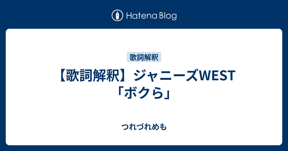 歌詞解釈 ジャニーズwest ボクら つれづれめも