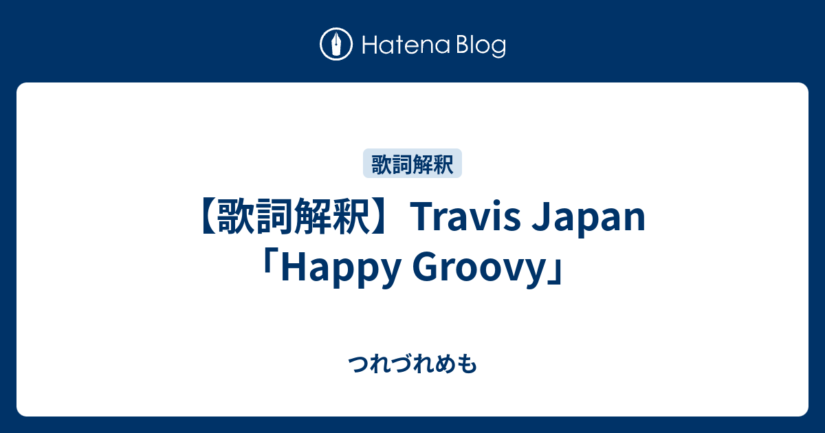 歌詞解釈 Travis Japan Happy Groovy つれづれめも