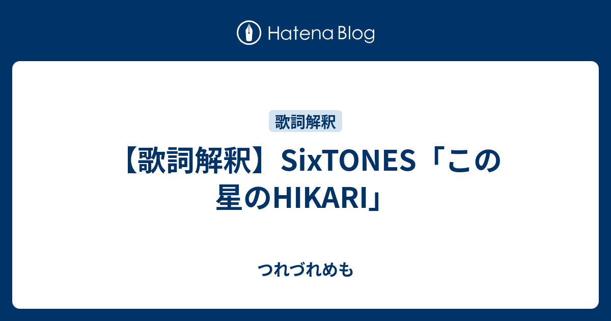 歌詞解釈 Sixtones この星のhikari つれづれめも