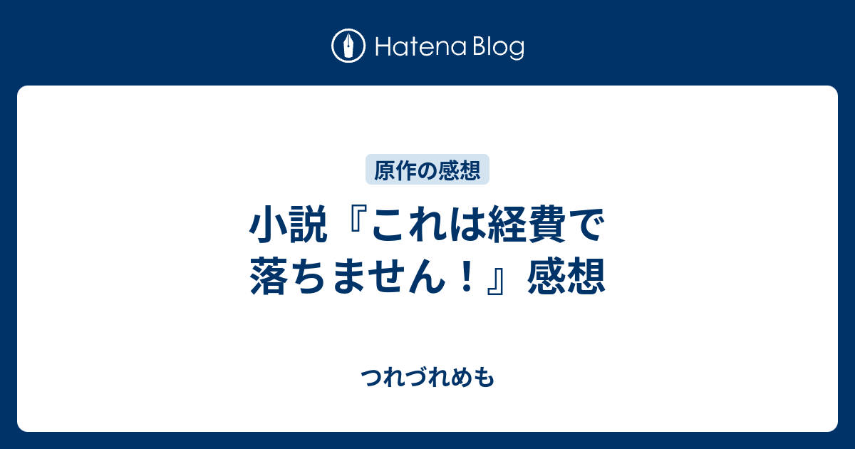 小説 これは経費で落ちません 感想 つれづれめも