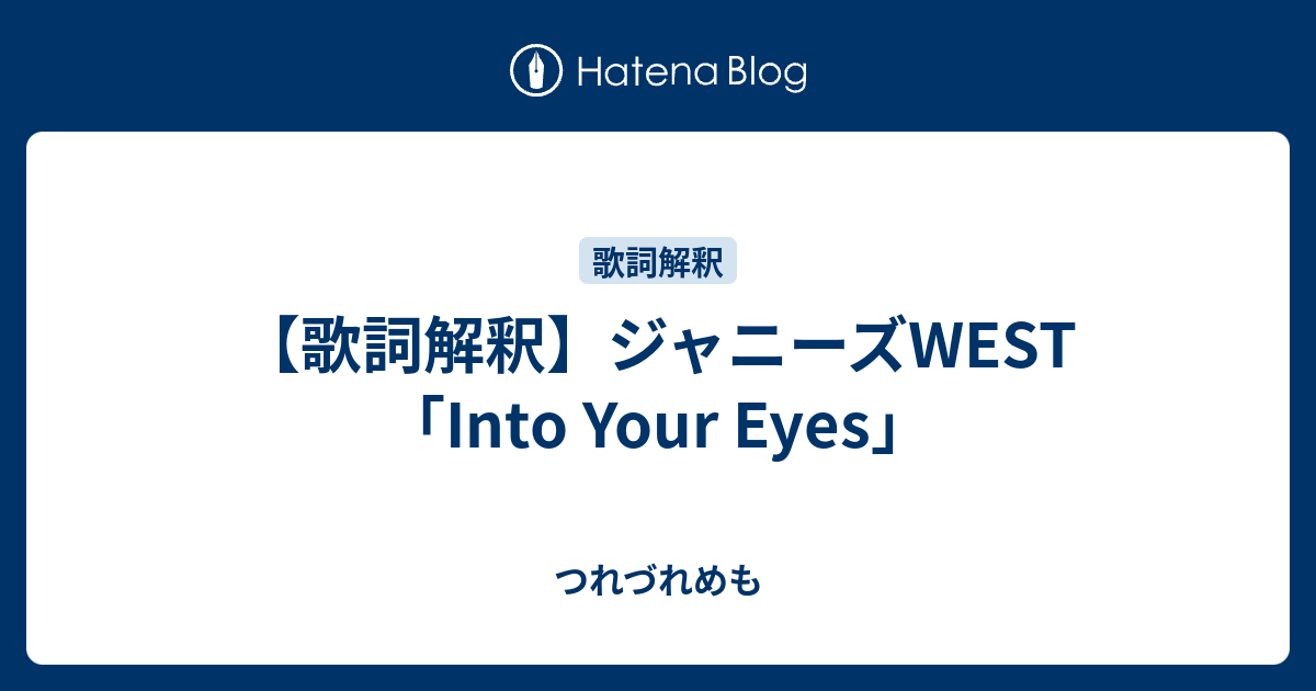 歌詞解釈 ジャニーズwest Into Your Eyes つれづれめも