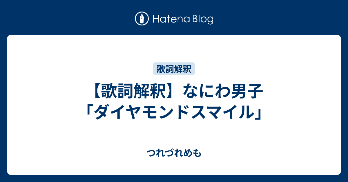 歌詞解釈 なにわ男子 ダイヤモンドスマイル つれづれめも