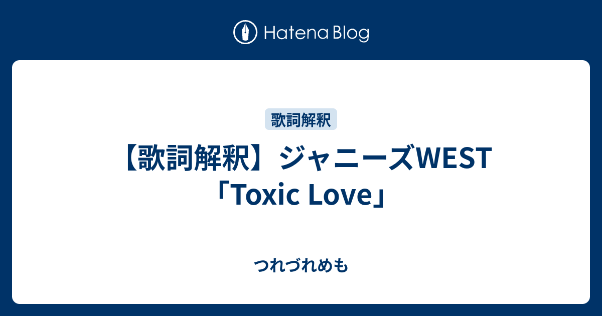 歌詞解釈 ジャニーズwest Toxic Love つれづれめも