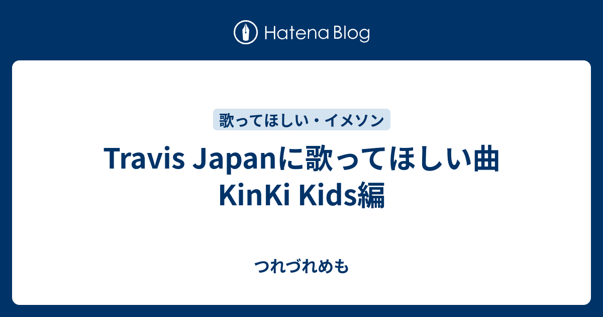 Travis Japanに歌ってほしい曲 Kinki Kids編 つれづれめも