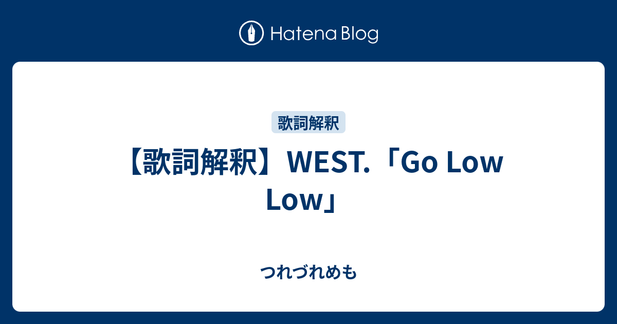 歌詞解釈 ジャニーズwest Go Low Low つれづれめも