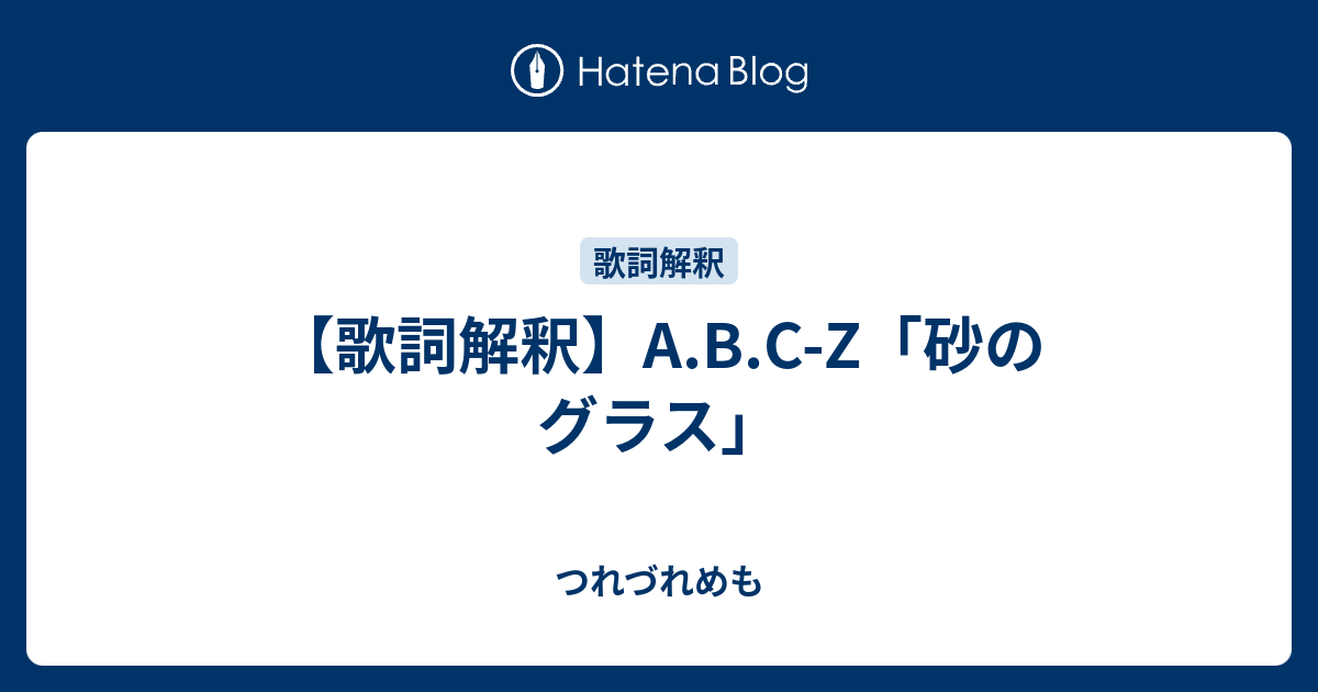 歌詞解釈 A B C Z 砂のグラス つれづれめも