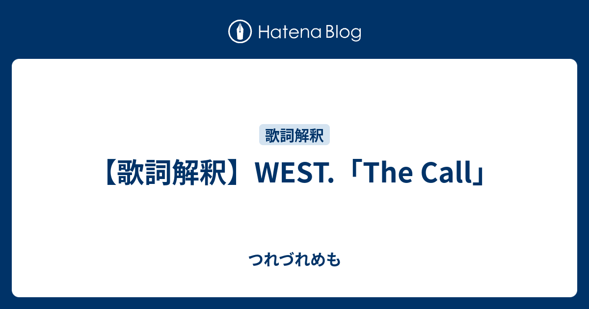 歌詞解釈 ジャニーズwest The Call つれづれめも