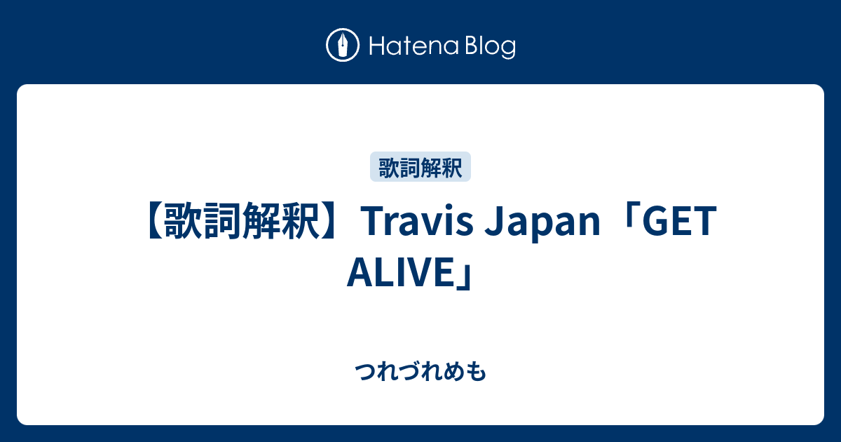歌詞解釈 Travis Japan Get Alive つれづれめも