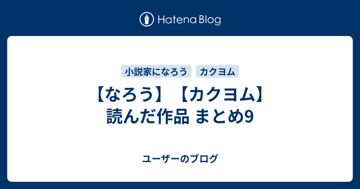 なろう カクヨム 読んだ作品 まとめ9 Userのブログ