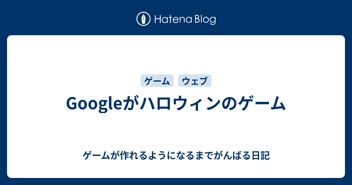 Googleがハロウィンのゲーム ゲームが作れるようになるまでがんばる日記