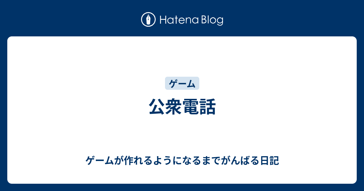 公衆電話 ゲームが作れるようになるまでがんばる日記