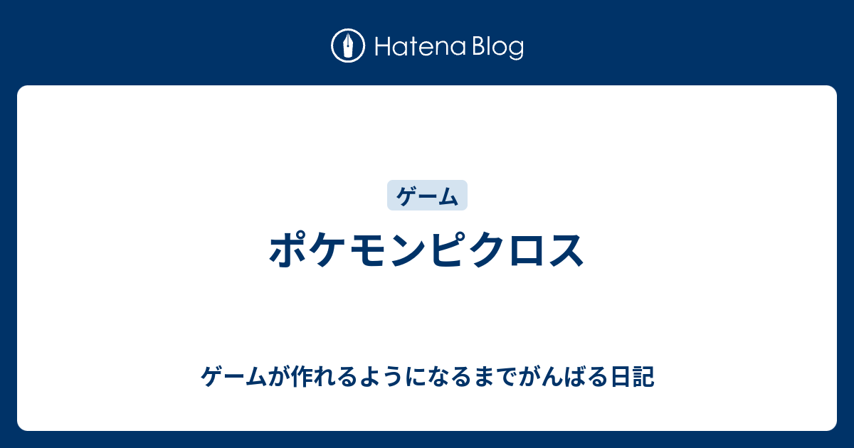 ポケモンピクロス ゲームが作れるようになるまでがんばる日記