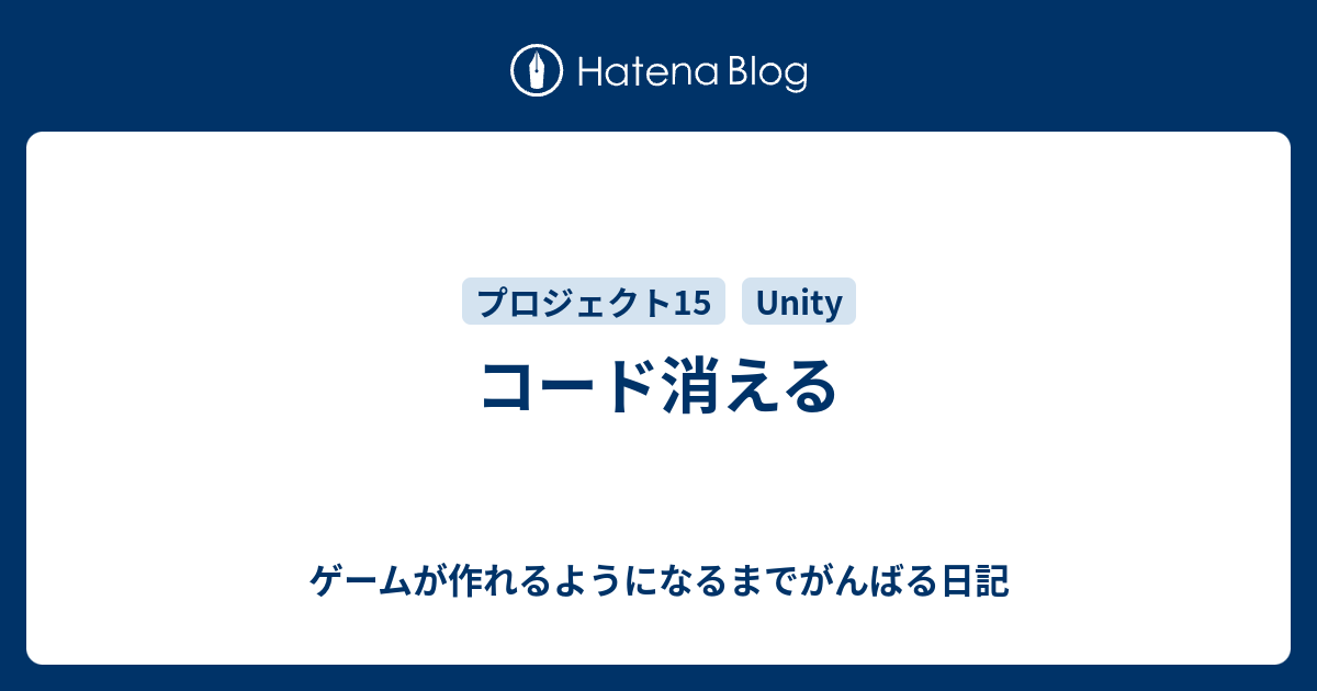 コード消える ゲームが作れるようになるまでがんばる日記