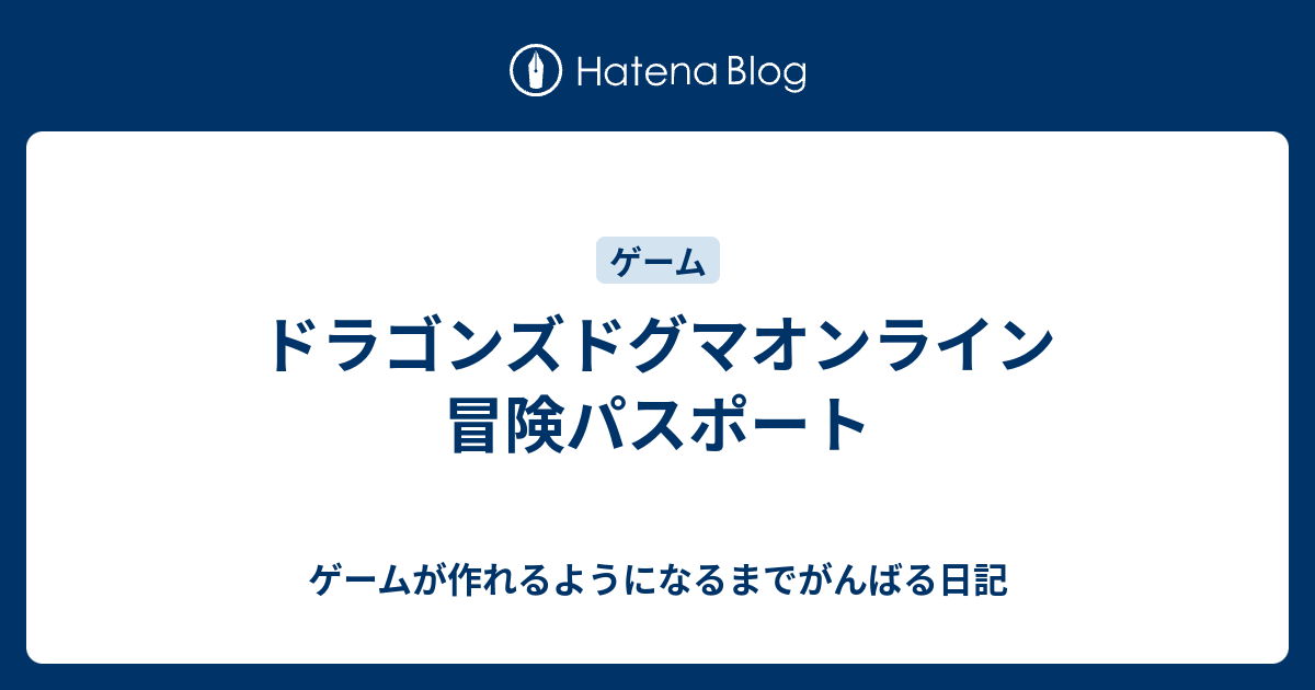 ドラゴンズドグマオンライン 冒険パスポート ゲームが作れるようになるまでがんばる日記