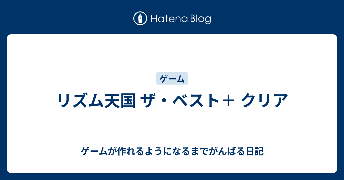 リズム天国 ザ ベスト クリア ゲームが作れるようになるまでがんばる日記