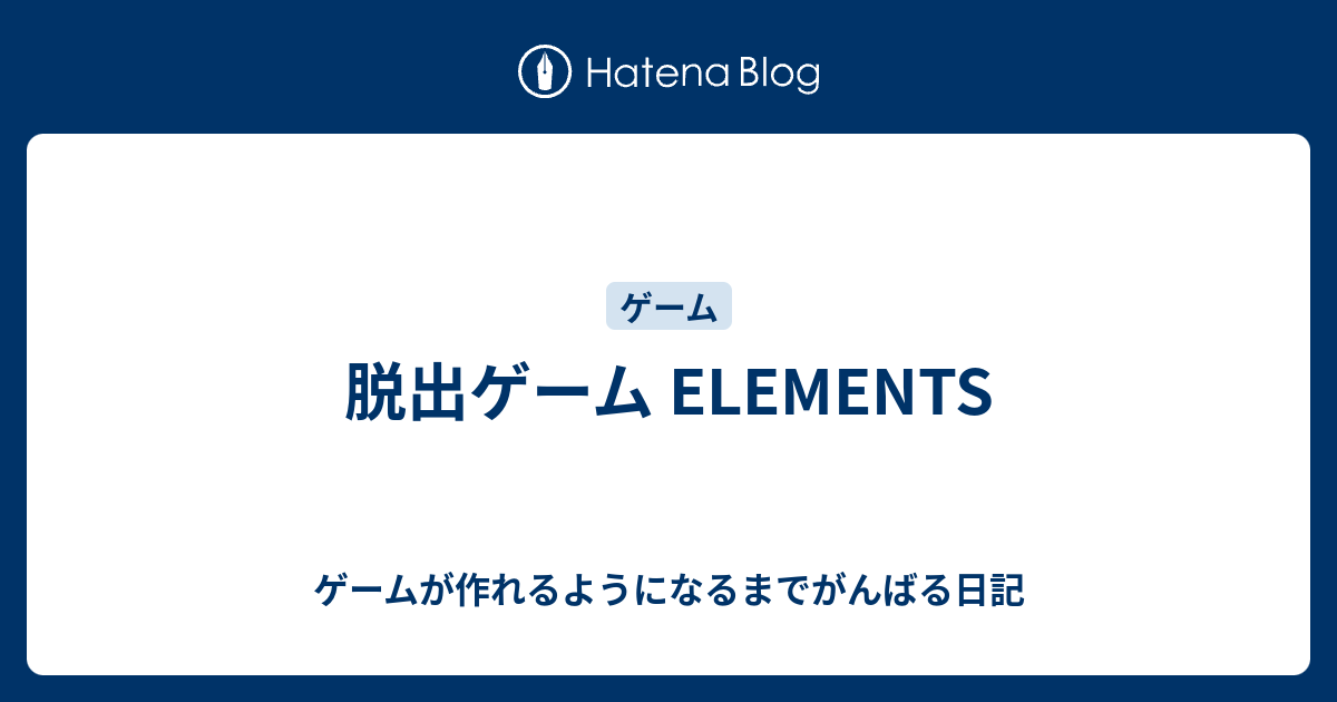 脱出ゲーム Elements ゲームが作れるようになるまでがんばる日記