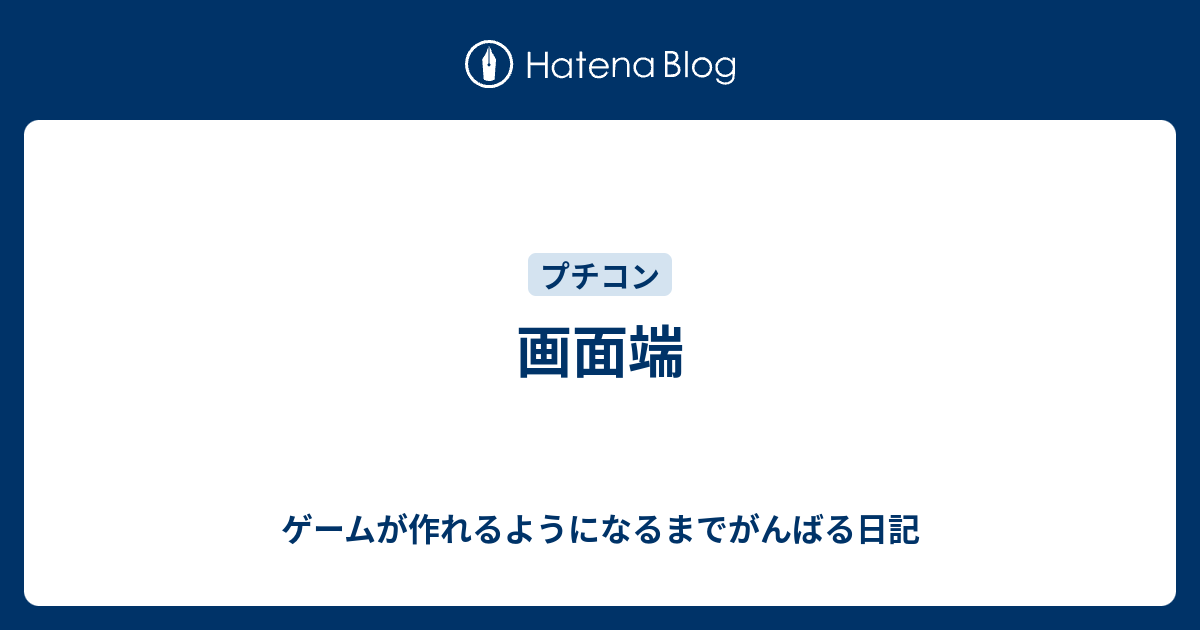 画面端 ゲームが作れるようになるまでがんばる日記