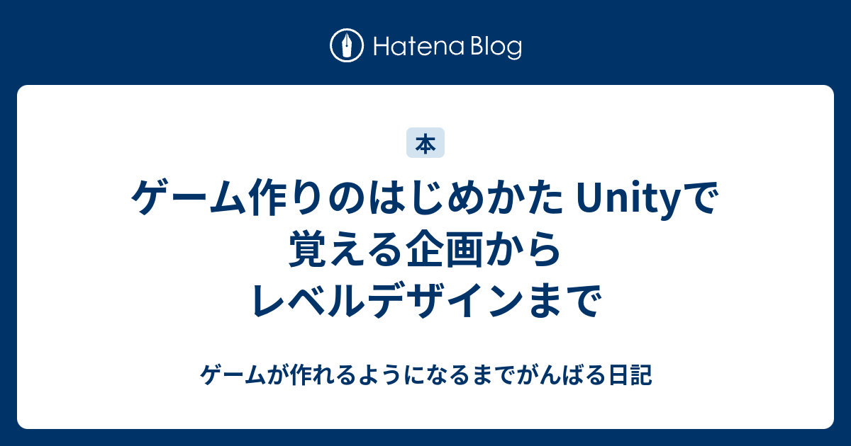 ゲーム作りのはじめかた Unityで覚える企画からレベルデザインまで