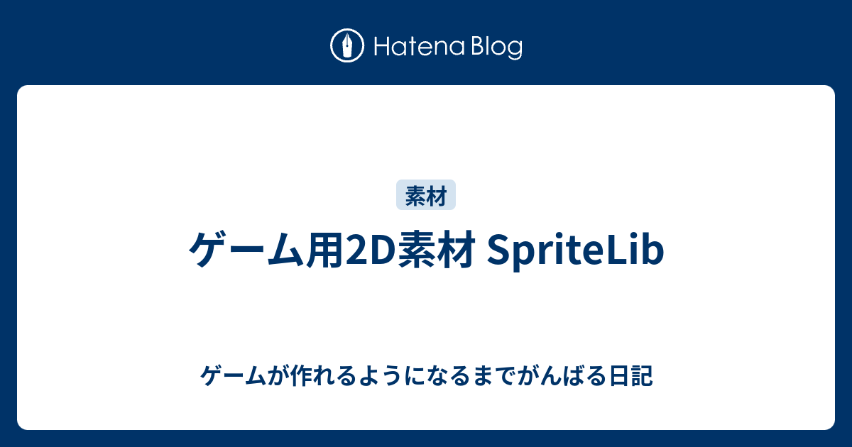 ゲーム用2d素材 Spritelib ゲームが作れるようになるまでがんばる日記