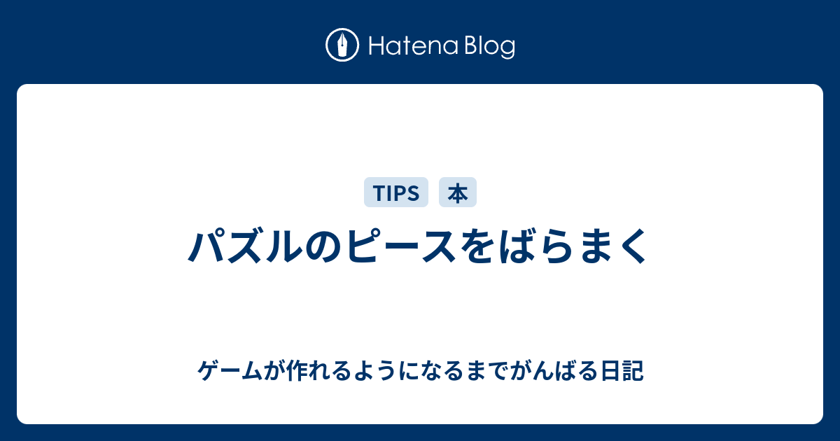 パズルのピースをばらまく ゲームが作れるようになるまでがんばる日記