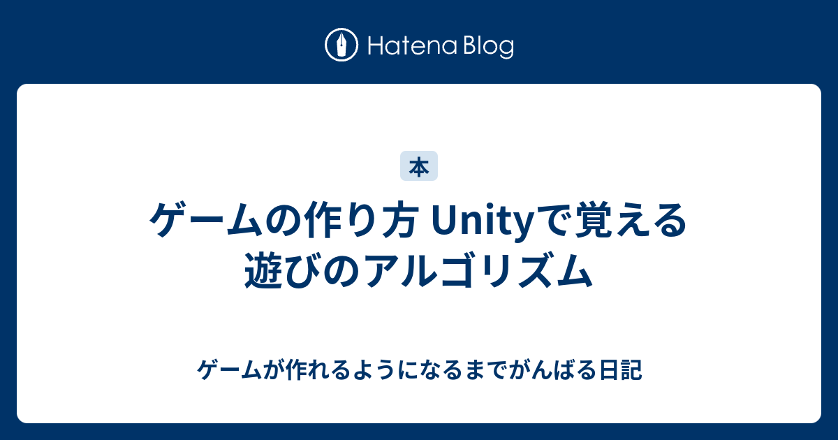 ゲームの作り方 Unityで覚える遊びのアルゴリズム ゲームが作れるようになるまでがんばる日記