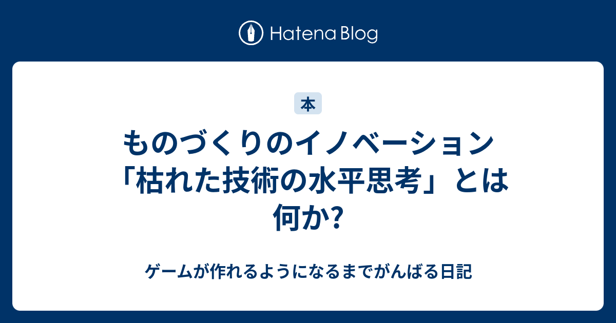 2024 新作】 ものづくりのイノベーション「枯れた技術の水平思考」とは 