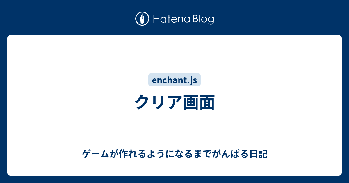 クリア画面 ゲームが作れるようになるまでがんばる日記