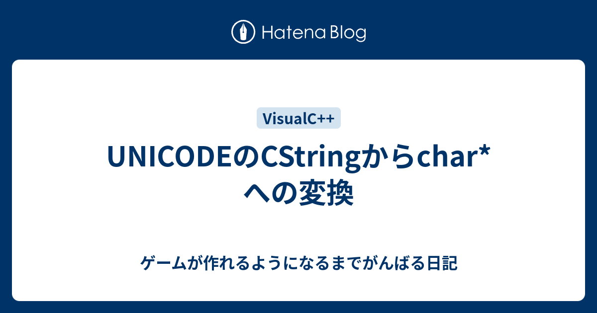 Unicodeのcstringからchar への変換 ゲームが作れるようになるまでがんばる日記