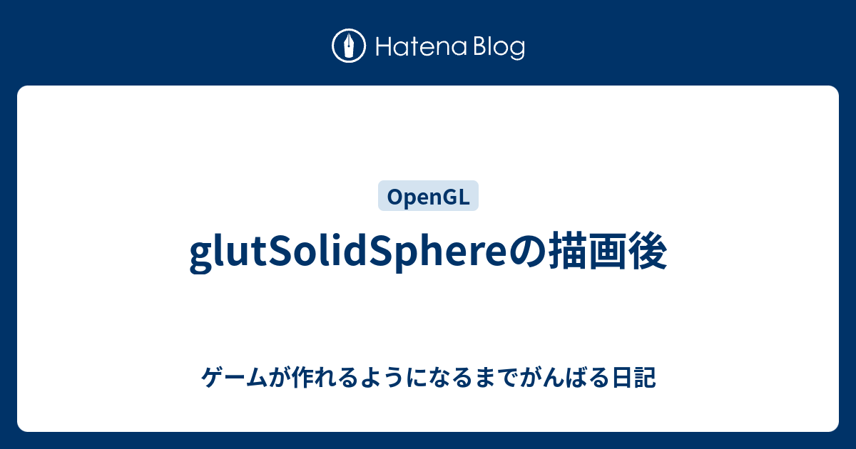 glutSolidSphereの描画後 - ゲームが作れるようになるまでがんばる日記
