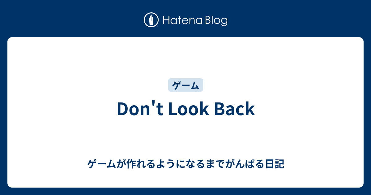 Don T Look Back ゲームが作れるようになるまでがんばる日記