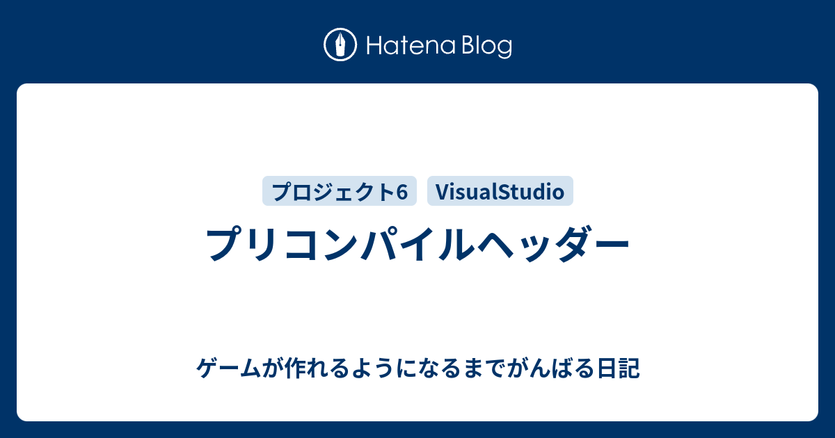 プリコンパイルヘッダー ゲームが作れるようになるまでがんばる日記