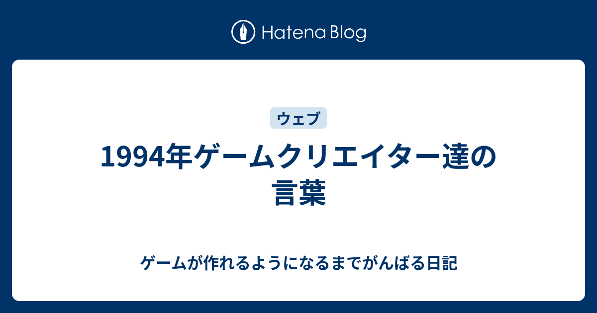 1994年ゲームクリエイター達の言葉 ゲームが作れるようになるまでがんばる日記