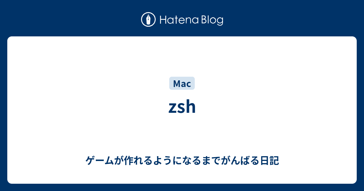 Zsh ゲームが作れるようになるまでがんばる日記