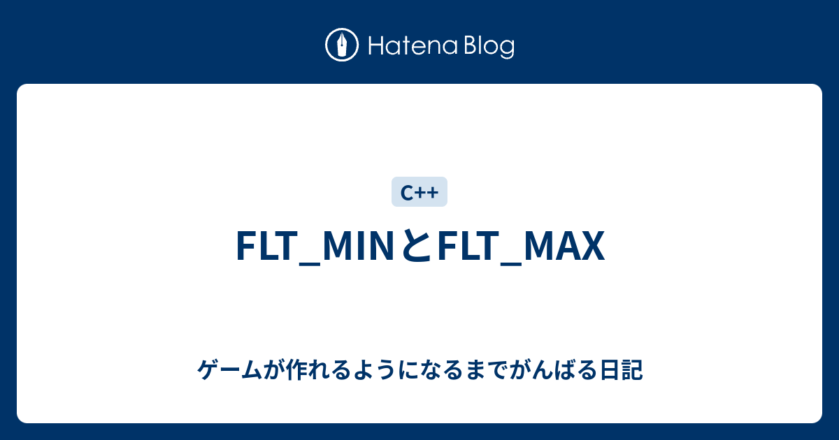 FLT_MINとFLT_MAX - ゲームが作れるようになるまでがんばる日記